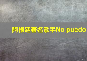 阿根廷著名歌手No puedo